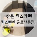 산본 키즈카페 :: 키즈베이 군포산본점 솔직후기