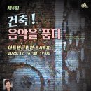 제28회 성정전국음악콩쿠르 위너콘서트 | [12.16] 제5회 건축! 음악을 품다