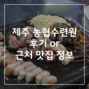 제주수련원 놀멍쉬멍 노래연습장 | 제주 농협수련원 후기와 근처 맛집 추천