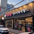 건우식육식당