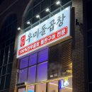 시흥시청 맛집 우미돌곱창 내돈내산 솔직후기