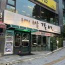 성남시의료원 의사노동조합 | [성남맛집]태평동맛집 성남돼지갈비 배밭갈비본점