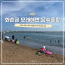 금모래카정비 | 제주 서귀포 해수욕장 추천 화순금 모래해변 담수풀장 물놀이