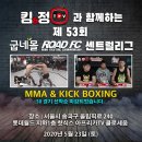 제53회 로드FC 센트럴리그 2020년 5월23일 토요일 최종대진표입니다. 이미지