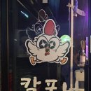 칼포니치킨도화점