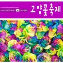 팔도미술연구소 | 고양국제꽃박람회 마지막 날 실내전시관 후기