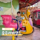 (초등3~6) 컬러로 함께하는 행복한 우리 가족 | 충주 라바랜드 아이와 실내 가볼만한 곳 탄금공원 키즈카페 놀이공원 입장료