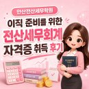안산전산세무학원 이직 준비를 위한 전산세무회계 자격증 취득 후기