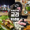 83 | 기장고기집 교리83겹살 솔직후기 마당 요트 솥뚜껑
