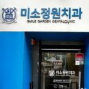 미소정원치과의원 이미지