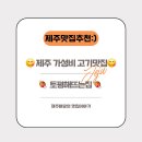 해뜨는집 | 찐 로컬 서귀포갈비 맛집, &lt;토평해뜨는집&gt; 후기 🍖 🔥