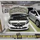 제일밧데리 | 인천서구 출장 배터리 벤츠 A200 수입차 밧데리 교체
