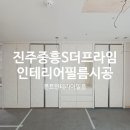 진주더프라임어린이집 | 진주 인테리어필름 진주 충무공동 중흥S클래스더프라임 아파트 진주인테리어필름 시트지 시공후기