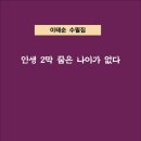 이슬로건강원 | 인생 2막 꿈은 나이가 없다 / 이태순 수필집 (전자책)