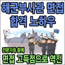 등용고시원 | 해군부사관 면접 후기,해군부사관 면접 합격 노하우 이해하기