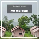 주노글램핑 | 완주 글램핑 추천│자리 추천 &amp; 편의 정리 주노글램핑 후기