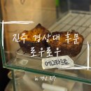 세븐일레븐 진주경상대후문점 | [진주] 경상대 후문 '로우로우' 애견 동반 카페 방문 후기