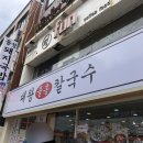 대왕물총칼국수 이미지