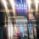 아라치치킨김포 이미지