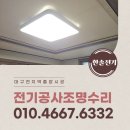 수성전기 - 목포시 동명로86번길 26-2 | 수성구 사월동 전기출장업체 전등교체후기
