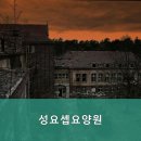 성요셉요양원 이미지