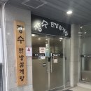 한방삼계탕 | [인천/송도] 송도 스마트밸리 맛집 인천 송도 삼계탕 장수한방삼계탕 방문 후기