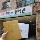대한중기공업사주 | 마하작명소철학관 출산택일 상담 솔직 후기 (feat. 동탄사주 동탄작명소 화성철학관 화성작명소 오산...