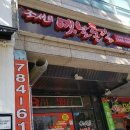 옛날통닭 지산점 이미지