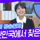 윤설미 방송인의 대한민국에서 찾은 희망 [아침마당] | KBS 250109 방송 이미지