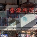 목화(1차) | 홍콩 갬성의 안주 맛집 라운지목화 검단신도시관