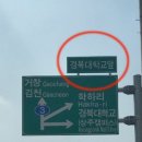 사설안내표지판 설치 - 진주시 충무공동 | 사설안내표지판 설치