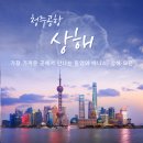 청주출발 상해 여행코스, 노옵션 노쇼핑으로 편안한 상해 오진 3박4일 패키지