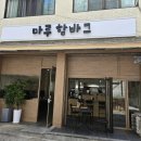 마루함바그