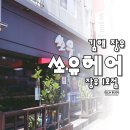 장유미용실 쏘유헤어뷰 장유1호점에서 클리닉하고 모발에 탄력이 생겼어요♥