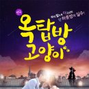 연극 <옥탑방 고양이> 이미지