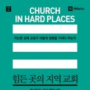 [도서정보] 힘든 곳의 지역교회 / 메즈 맥코넬, 마이크 맥킨리 / 개혁된 실천사 이미지