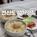 GR(부안군)-[변산로]-상-15 | 변산해수욕장 맛집 해장 백합죽 활어회 변산토박이맛집