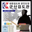 군산 검도관 이미지