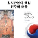 원시반본의 핵심, 천주와 태을 이미지