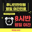 추나인한의원 이미지