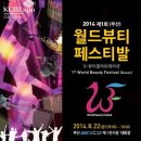2014 제 1회 월드뷰티페스티발 (1st World Beauty Festival in Busan) 이미지
