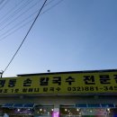 명동칼국수해물 | 대부도 칼국수 맛집 명동칼국수 칼제비 해물파전 후기