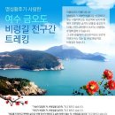 12/31~1/1 월요무박-[새해일출]여수 향일암+금오도 비렁길,대부산(블랙야크 섬&산 50)트레킹 안내-53,800 이미지