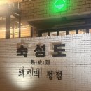 [제주] 숙성도 애월점 :: 제주 애월 고기 맛집 캐치테이블 웨이팅 내돈내산 방문 후기