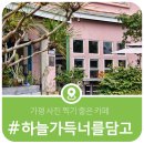 하늘가득너를담고