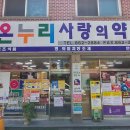 온누리사랑의약국 이미지