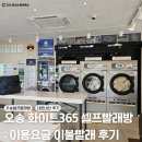 화이트운동화빨래방 - 충주시 금릉로 76 | 오송 화이트365 : 셀프 코인 빨래방 겨울이불 세탁 가격정보