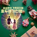 가족뮤지컬 공연 | 겨울에 꼭 보고 싶은 공연 4살 아이와 다녀온 송승환의 가족뮤지컬호두까기인형 공연 후기