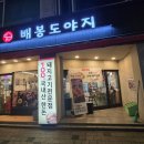 배봉도야지