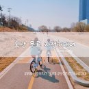 맑음터공원 자전거대여소 이미지